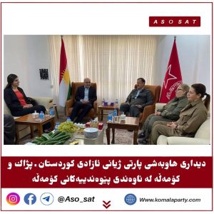 دیداری هاوبەشی پارتی ژیانی ئازادی كوردستان ـ پژاك و کۆمەڵە لە ناوەندی پێوەندییەکانی کۆمەڵە