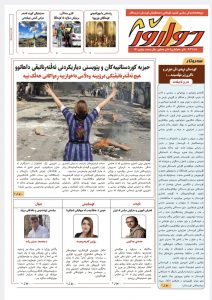 ژمارە ١٤١ی دواڕۆژ کەوتە بەر دیدەی خوێنەران