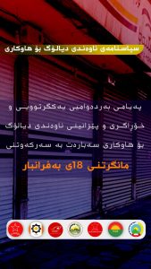 پەیامی بەردەوامیی یەکگرتوویی و خۆڕاگری و پێزانینی ناوەندی دیالۆگ بۆ هاوکاری سەبارەت بە سەرکەوتنی مانگرتنی ١٨ی بەفرانبار