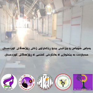 پەیامی سوپاس و پێزانینی پێنج ڕێکخراوی ژنانی ڕۆژهەڵاتی کوردستان بۆ بەڕێوەبردنی مانگرتنی گشتیی 18ی بەفرانبار