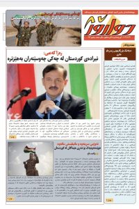 ژمارە ١٤٢ی دواڕۆژ کەوتە بەردیدەی خوێنەرانی …