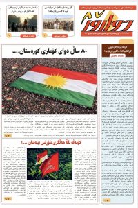 ژمارە ١٤٣ی دواڕۆژ بڵاو کرایەوە …