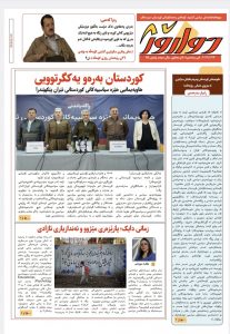 ژمارە ١٤٤ی دواڕۆژ بڵاو کرایەوە….