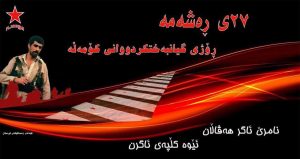 بەرز و بەڕێزە ٢٧ی ڕەشەمە؛ ڕۆژی گیانبەختکردووانی کۆمەڵە
