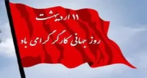 اول مه؛ نام دیگر ایستادن