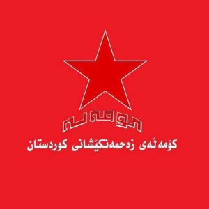 راگەیاندنی کۆمەڵەی زەحمەتکێشانی سەبارەت بە پەیوەست بوونی یەکێتی شۆڕشگێڕانی کوردستان و رێکخراوی یاریی کورد بە ریزەکانی کۆمەڵە