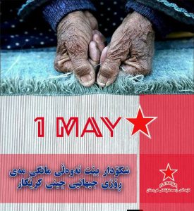 شکۆدار بێ ١ی مانگی مەی ڕۆژی جیهانیی کرێکار