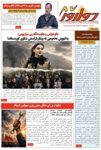 ژمارە ١٤٨ی دواڕۆژ بڵاو کرایەوە …